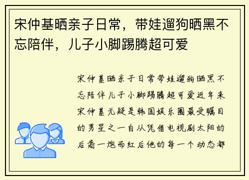 宋仲基晒亲子日常，带娃遛狗晒黑不忘陪伴，儿子小脚踢腾超可爱