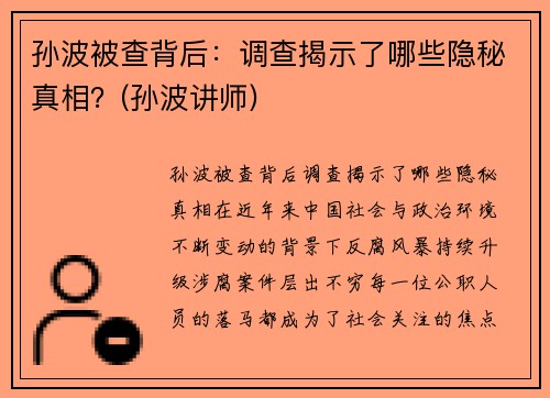 孙波被查背后：调查揭示了哪些隐秘真相？(孙波讲师)