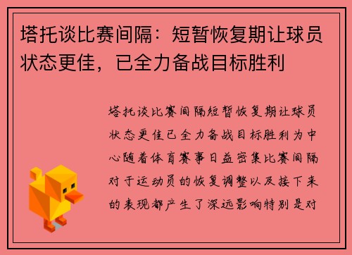 塔托谈比赛间隔：短暂恢复期让球员状态更佳，已全力备战目标胜利