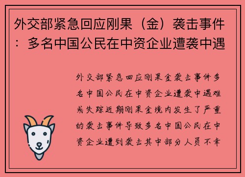外交部紧急回应刚果（金）袭击事件：多名中国公民在中资企业遭袭中遇难或失踪