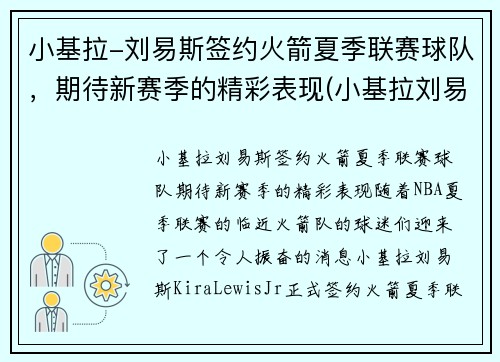 小基拉-刘易斯签约火箭夏季联赛球队，期待新赛季的精彩表现(小基拉刘易斯nba)