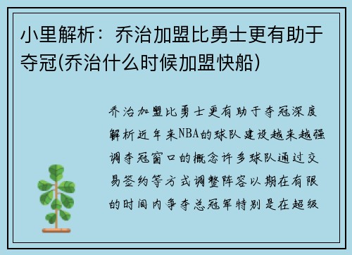 小里解析：乔治加盟比勇士更有助于夺冠(乔治什么时候加盟快船)
