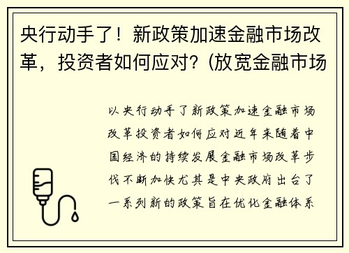 央行动手了！新政策加速金融市场改革，投资者如何应对？(放宽金融市场准入)