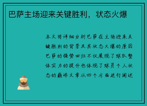 巴萨主场迎来关键胜利，状态火爆