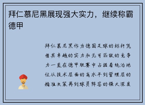 拜仁慕尼黑展现强大实力，继续称霸德甲