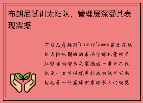 布朗尼试训太阳队，管理层深受其表现震撼