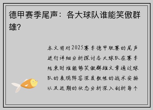 德甲赛季尾声：各大球队谁能笑傲群雄？
