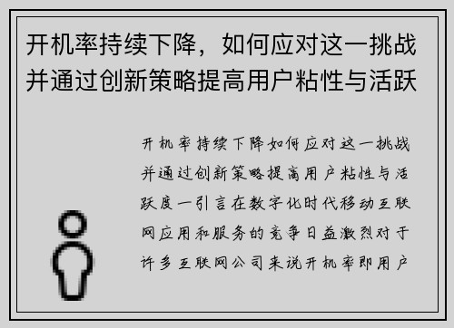 开机率持续下降，如何应对这一挑战并通过创新策略提高用户粘性与活跃度？