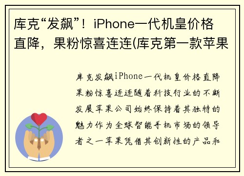 库克“发飙”！iPhone一代机皇价格直降，果粉惊喜连连(库克第一款苹果手机是什么)
