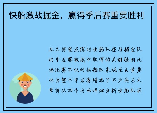 快船激战掘金，赢得季后赛重要胜利