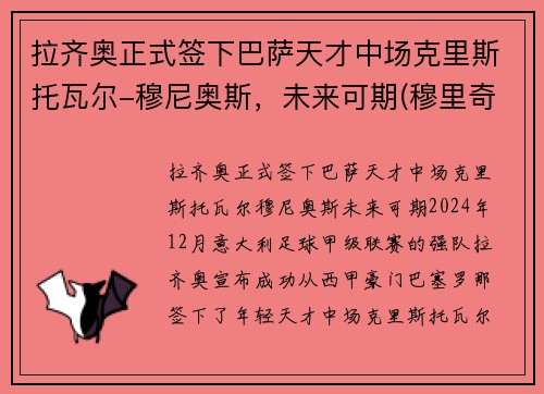 拉齐奥正式签下巴萨天才中场克里斯托瓦尔-穆尼奥斯，未来可期(穆里奇转会拉齐奥)
