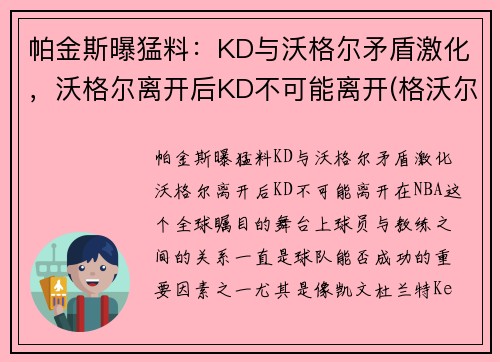 帕金斯曝猛料：KD与沃格尔矛盾激化，沃格尔离开后KD不可能离开(格沃尔格卡斯帕罗夫)