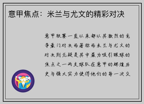 意甲焦点：米兰与尤文的精彩对决
