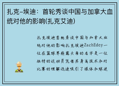 扎克-埃迪：首轮秀谈中国与加拿大血统对他的影响(扎克艾迪)