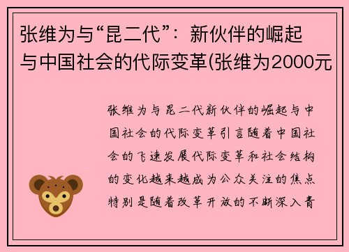 张维为与“昆二代”：新伙伴的崛起与中国社会的代际变革(张维为2000元)