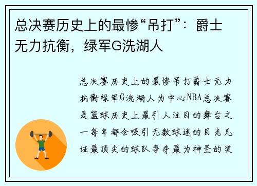 总决赛历史上的最惨“吊打”：爵士无力抗衡，绿军G洗湖人