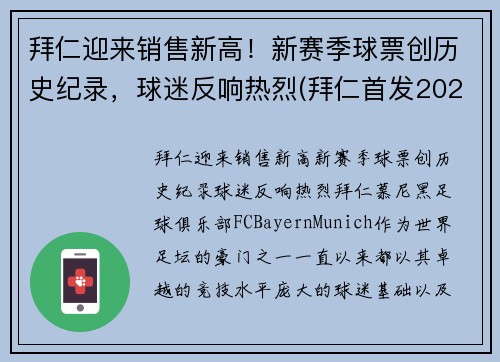 拜仁迎来销售新高！新赛季球票创历史纪录，球迷反响热烈(拜仁首发2021)