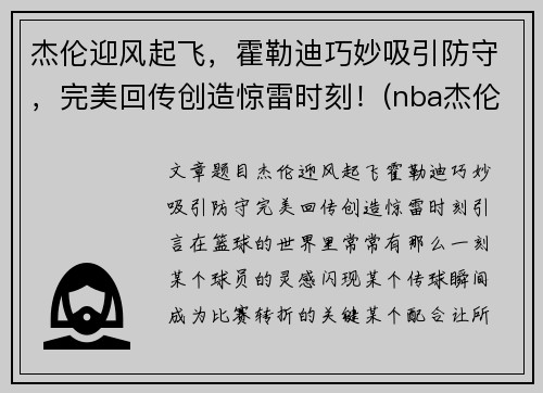 杰伦迎风起飞，霍勒迪巧妙吸引防守，完美回传创造惊雷时刻！(nba杰伦霍尔德)