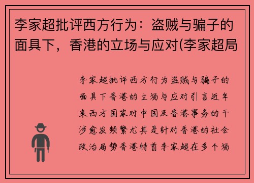 李家超批评西方行为：盗贼与骗子的面具下，香港的立场与应对(李家超局长将新任什么职务)