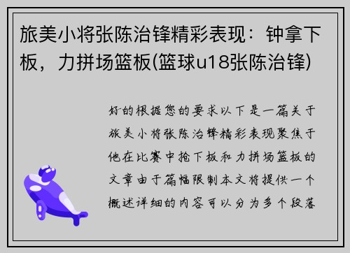 旅美小将张陈治锋精彩表现：钟拿下板，力拼场篮板(篮球u18张陈治锋)