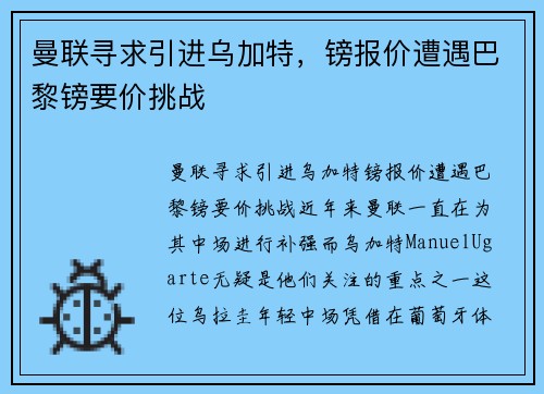 曼联寻求引进乌加特，镑报价遭遇巴黎镑要价挑战