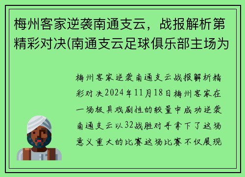梅州客家逆袭南通支云，战报解析第精彩对决(南通支云足球俱乐部主场为什么在如皋)