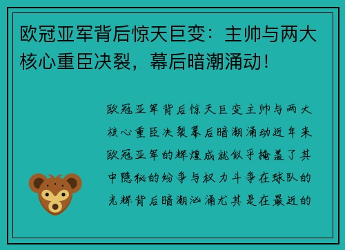 欧冠亚军背后惊天巨变：主帅与两大核心重臣决裂，幕后暗潮涌动！