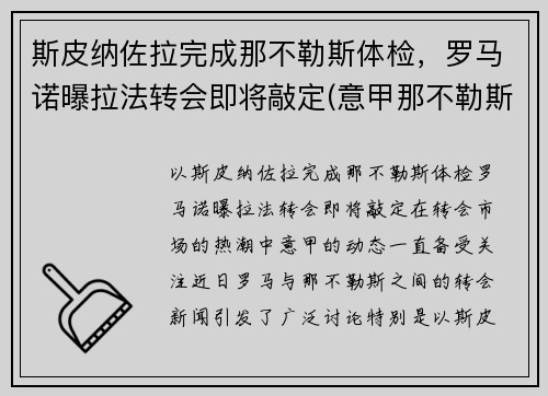 斯皮纳佐拉完成那不勒斯体检，罗马诺曝拉法转会即将敲定(意甲那不勒斯对罗马)