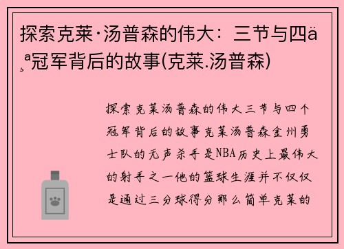探索克莱·汤普森的伟大：三节与四个冠军背后的故事(克莱.汤普森)