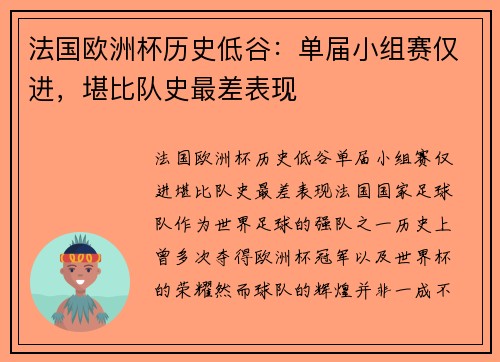 法国欧洲杯历史低谷：单届小组赛仅进，堪比队史最差表现