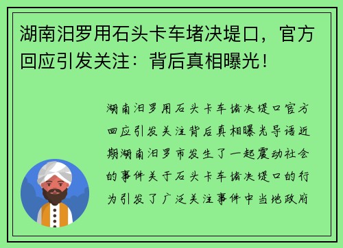 湖南汨罗用石头卡车堵决堤口，官方回应引发关注：背后真相曝光！