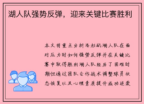 湖人队强势反弹，迎来关键比赛胜利