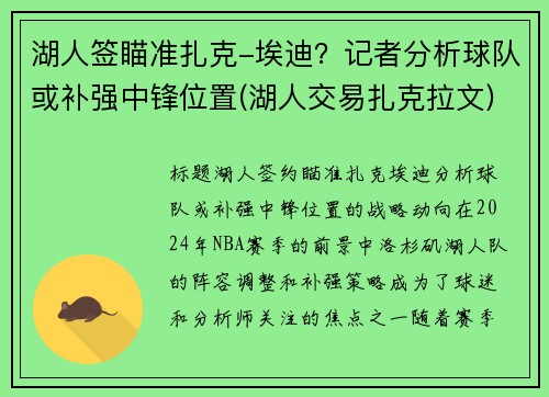 湖人签瞄准扎克-埃迪？记者分析球队或补强中锋位置(湖人交易扎克拉文)