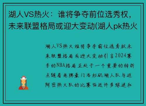 湖人VS热火：谁将争夺前位选秀权，未来联盟格局或迎大变动(湖人pk热火)