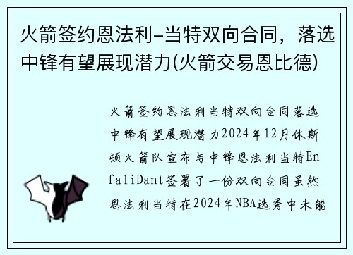 火箭签约恩法利-当特双向合同，落选中锋有望展现潜力(火箭交易恩比德)