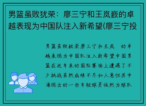 男篮虽败犹荣：廖三宁和王岚嶔的卓越表现为中国队注入新希望(廖三宁投奔北控男篮)