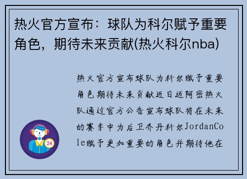 热火官方宣布：球队为科尔赋予重要角色，期待未来贡献(热火科尔nba)