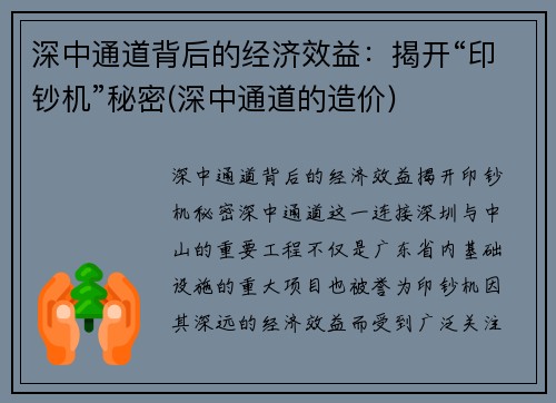 深中通道背后的经济效益：揭开“印钞机”秘密(深中通道的造价)