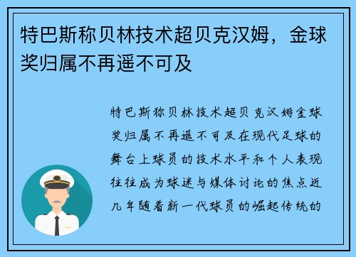 特巴斯称贝林技术超贝克汉姆，金球奖归属不再遥不可及