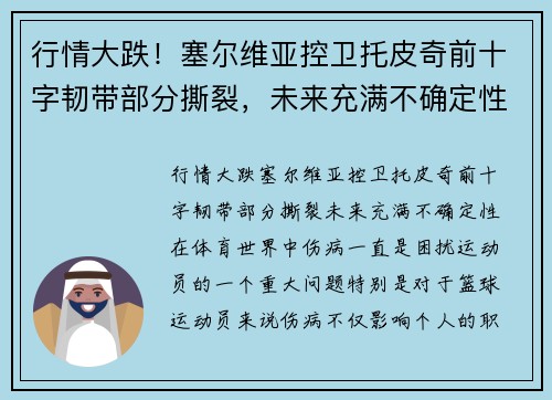 行情大跌！塞尔维亚控卫托皮奇前十字韧带部分撕裂，未来充满不确定性