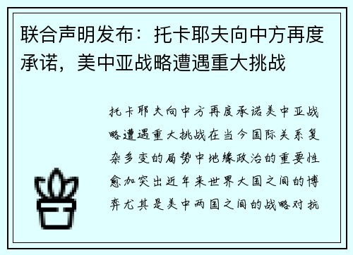 联合声明发布：托卡耶夫向中方再度承诺，美中亚战略遭遇重大挑战