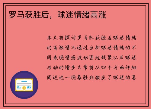 罗马获胜后，球迷情绪高涨