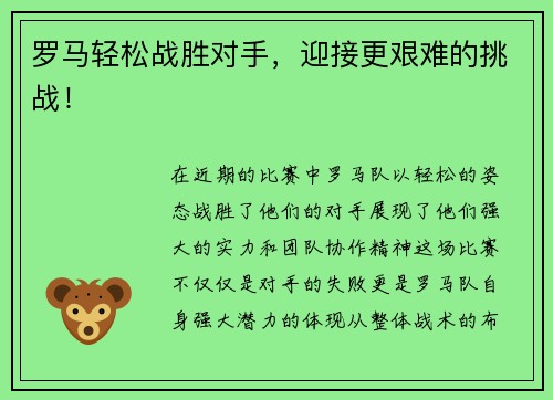 罗马轻松战胜对手，迎接更艰难的挑战！