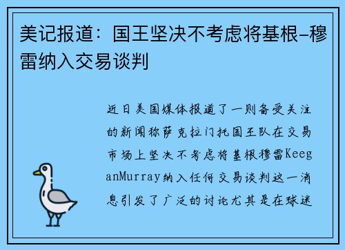 美记报道：国王坚决不考虑将基根-穆雷纳入交易谈判