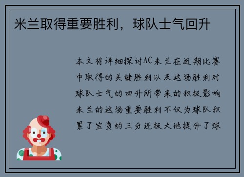 米兰取得重要胜利，球队士气回升