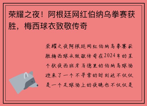荣耀之夜！阿根廷网红伯纳乌拳赛获胜，梅西球衣致敬传奇