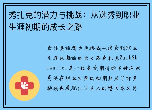 秀扎克的潜力与挑战：从选秀到职业生涯初期的成长之路
