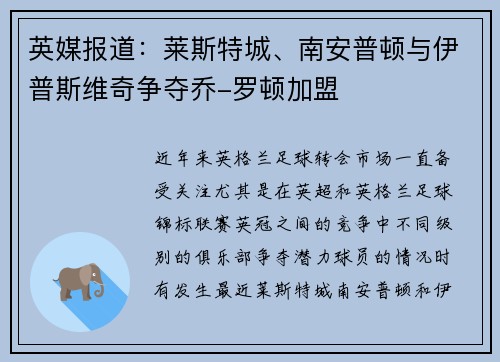 英媒报道：莱斯特城、南安普顿与伊普斯维奇争夺乔-罗顿加盟