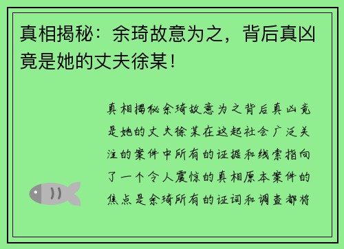 真相揭秘：余琦故意为之，背后真凶竟是她的丈夫徐某！