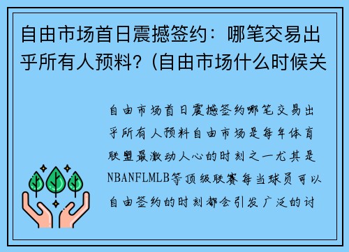自由市场首日震撼签约：哪笔交易出乎所有人预料？(自由市场什么时候关闭)
